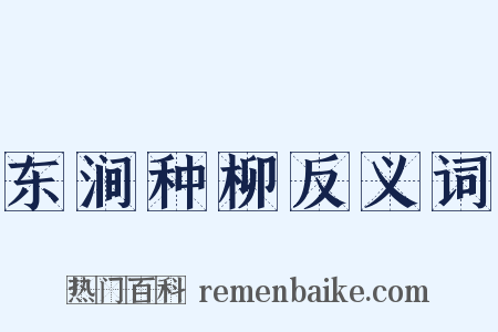 东涧种柳反义词是什么意思的图片